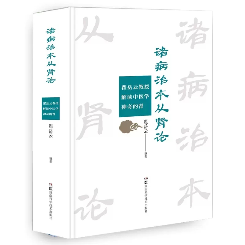 诸病治本从肾论瞿岳云教授解读中医学的肾总结中医从肾虚论治疑难病症凤凰新华书店旗舰店正版书籍湖南科技出版社