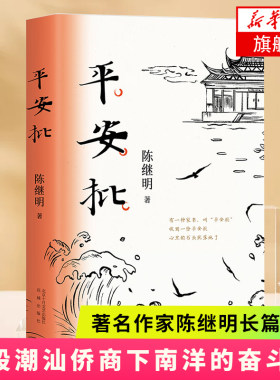 【正版现货】 平安批 陈继明著长篇小 中国故事精装版一封平安批 百年家国情 一段潮汕侨商下南洋的奋斗史 现当代文学书籍 新经典