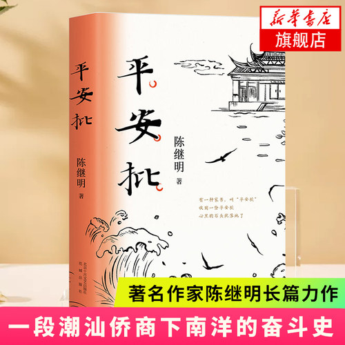 【正版现货】 平安批 陈继明著长篇小 中国故事精装版一封平安批 百年家国情 一段潮汕侨商下南洋的奋斗史 现当代文学书籍 新经典