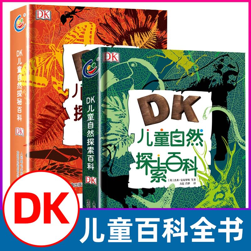 dk儿童自然探索百科自然探秘百科全2册 小学生课外阅读书科普大全6-9-12周岁气候鸟类动物森林海洋生物解读揭秘系列少儿科学知识书