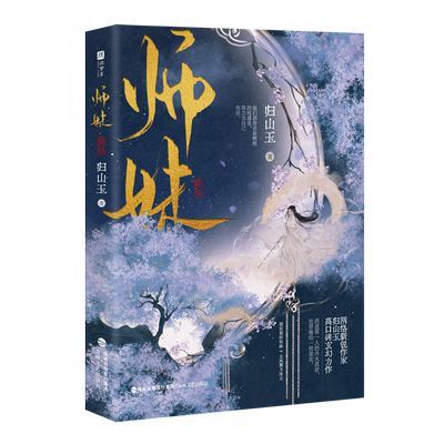 师妹【随书附赠明信片+许愿签+折立卡+藏书票】归山玉著 原名灭了天道后我成了死对头的师妹 晋江文学古言仙侠文