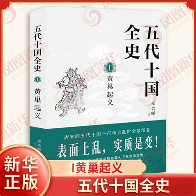 五代十国全史 I黄巢起义 麦老师 著 乱世的序曲 双雄登场 天下大乱 冲天香阵透长安 大齐帝国等 历史 现代出版社 新华书店正版书籍