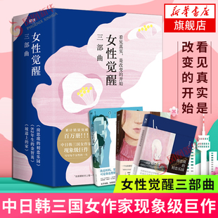 82年生 初恋乐园 金智英坡道上 家 林奕含赵南柱角田光代著女性励志小说情感婚姻小说外国小说 女性觉醒三部曲 全3册套装 房思琪