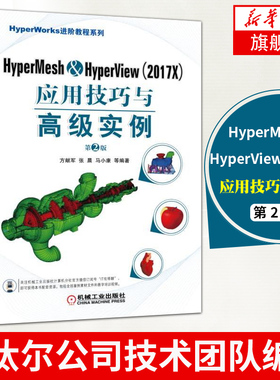 HyperMesh HyperView 2017X 应用技巧与高 级实例 第2版 方献军 张晨 马小康 几何清理 网格划分单元创建 主流求解器接口
