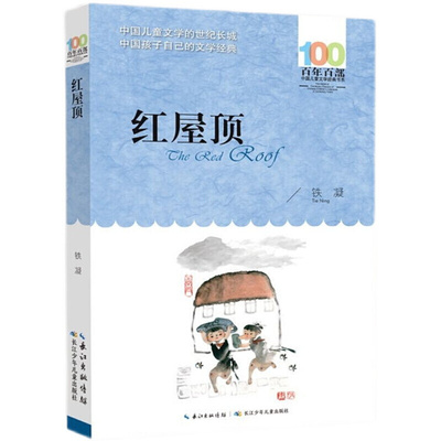 百年百部中国儿童文学书系·红屋顶 铁凝著小学生课外阅读书籍三四五六年级名家名作青少年读物 长江少年儿童出版社正版