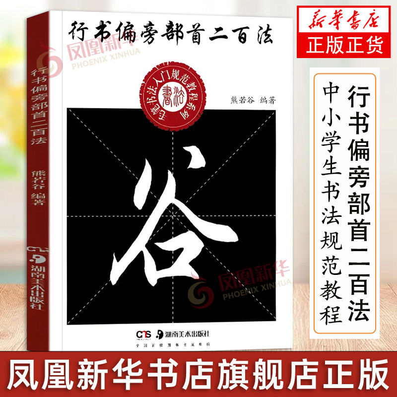 中小学生书法规范教程系列熊若谷编著行书毛笔书法练字帖 行书偏旁