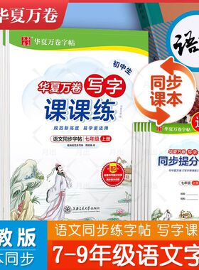 2026秋季新版初中生写字课课练七八九年级上册人教版 教材同步语文练字帖初一二三789年级上册课本同步练习册中学生临摹蒙纸习字帖