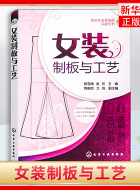 女装制板与工艺 服装裁剪书自学入门零基础 裁缝服装结构设计教程大全裁剪书籍服装入门缝纫服装造型学制版制作打版教材做衣服书籍
