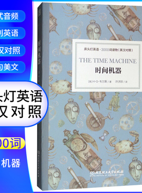 时间机器 床头灯英语3000词 附音频 英汉对照中文英语双语版文学名著阅读英语学习词汇积累 凤凰新华书店必正版中小学生英语读物