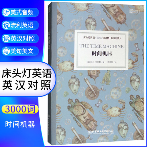 时间机器 床头灯英语3000词 附音频 英汉对照中文英语双语版文学名著阅读英语学习词汇积累 凤凰新华书店必正版中小学生英语读物