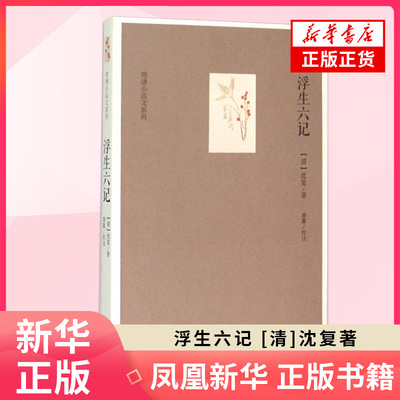 【凤凰新华书店旗舰店】浮生六记 (清)沈复  国文国学珍品民国清代文学随笔白话原文图籍书排行榜