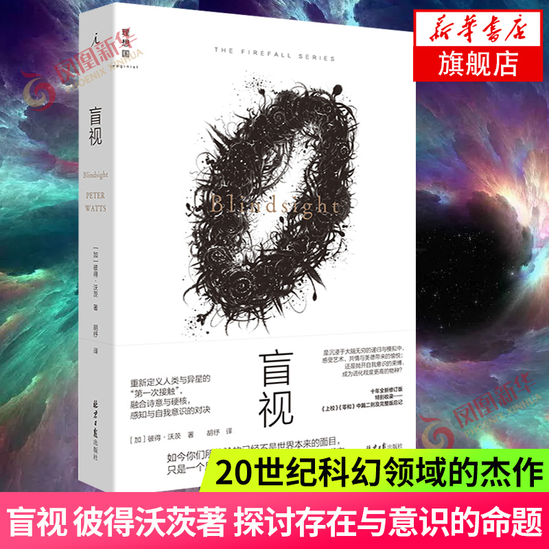 盲视 彼得沃茨著 探讨存在与意识的命题20世纪科幻 硬科  北京日报出版社理想国科幻小说新华书店正版
