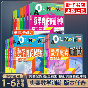 小学数学奥赛起跑线奥赛加油站小学1-6年级任选奥赛赛前冲刺一年级二年级三年级四年级五年级六年级小学生奥数竞赛训练新华正版