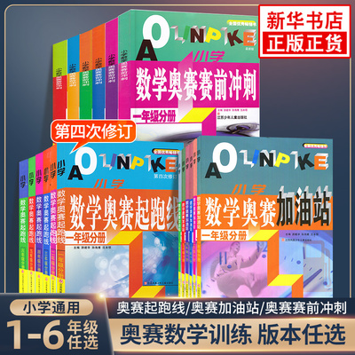 小学数学奥赛起跑线奥赛加油站