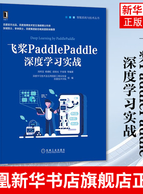 飞桨PaddlePaddle深度学习实战 深度学习技术 飞桨代码实现 深度学习实战教程 正版书籍 凤凰新华书店旗舰店