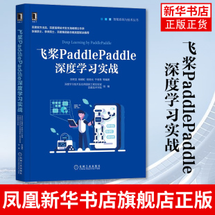 飞桨PaddlePaddle深度学习实战 深度学习技术 飞桨代码实现 深度学习实战教程 正版书籍 凤凰新华书店旗舰店