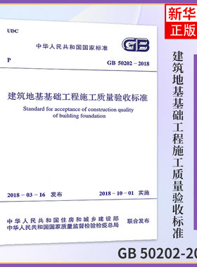 GB 50202-2018建筑地基基础工程施工质量验收标准 建筑地基基础工程施工质量验收规范 中国建筑工业 正版书籍 凤凰新华书店官方
