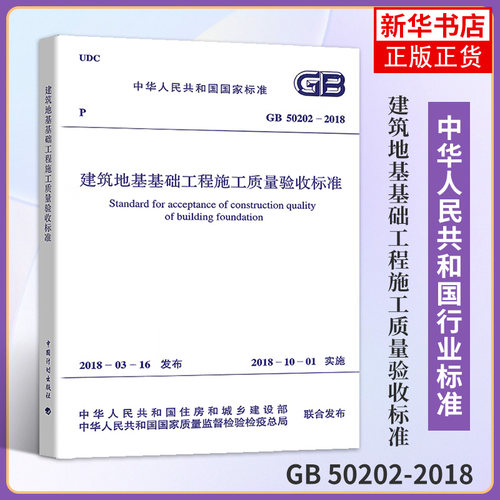 GB 50202-2018建筑地基基础工程施工质量验收标准 建筑地基基础工程施工质量验收规范 中国建筑工业 正版书籍 凤凰新华书店官方