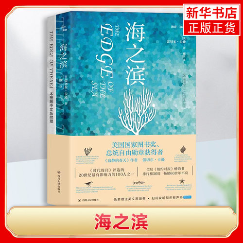 海洋三部曲 海之滨 赠送英文原版+扫码有声听书 美 蕾切尔 著 以生物的视角描绘海岸大环境以及海洋生物完整的面貌 四川人民出版社