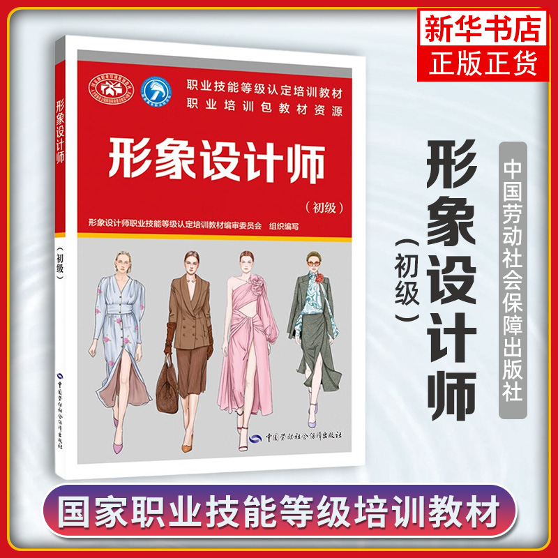 形象设计师(初级) 形象咨询与定位 服饰设计与搭配 化妆设计与造型发型设计与造型美甲设计与造型等 中国劳动出版社 新华正版书籍