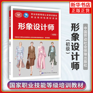 形象设计师(初级) 形象咨询与定位 服饰设计与搭配 化妆设计与造型发型设计与造型美甲设计与造型等 中国劳动出版社 新华正版书籍