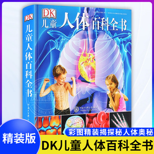 官方正版DK儿童人体百科全书彩图精装揭探秘人体奥秘6-10岁科普dk人体少儿大百科书籍人体结构造书我们的身体人体运转的秘密正版