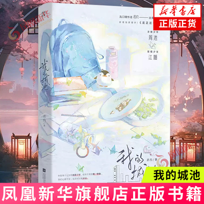 我的城池 作者君约经典校园文，冷傲少年·周池vs软糯少女·江随。新增一篇未公开番外《反正还有时间》