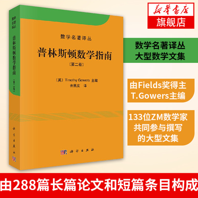 普林斯顿数学指南 第二卷第2卷 中文版高尔斯著 齐民友译 数学名著译丛大型数学文集9787030393036【凤凰新华书店旗舰店】