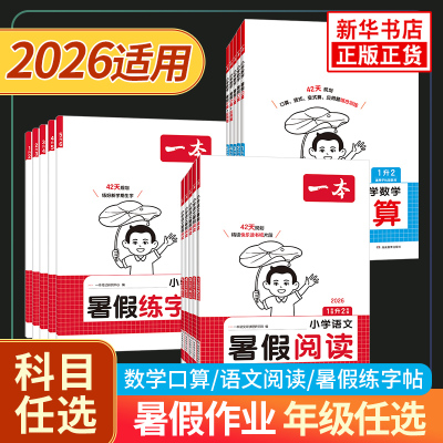 2026新版一本暑假阅读口算字帖