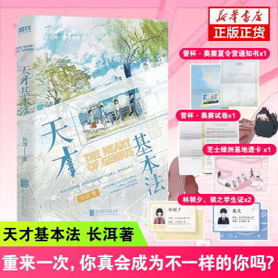 天才基本法 长洱著【赠学生证×2+基地透卡+奥赛试卷+夏令营通知书】穿越暗恋爱情犯罪心理学青春校园言情小说 新华正版书籍