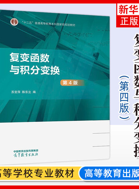 复变函数与积分变换 第4四版 苏变萍/陈东立 高等教育出版社 复数 导数 积分 级数 留数 傅里叶变换 拉普拉斯变换 数学实验