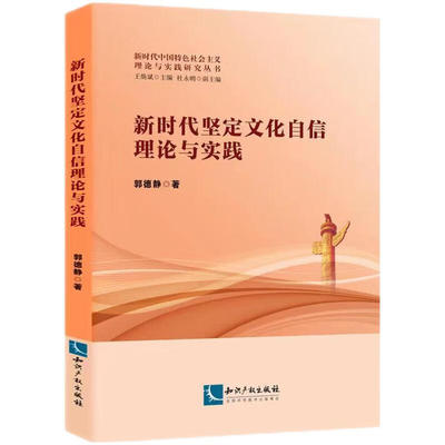 新时代坚定文化自信理论与实践 新时代中国特色社会主义理论与实践研究丛书 知识产权出版社 凤凰新华书店旗舰店