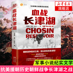 现货 血战长津湖 易烊千玺吴京电影长津湖原著同名书 楚舞凤鸣陆宏宇著 抗美援朝历史朝鲜战争长津湖之战军事小说纪实文学新华正版