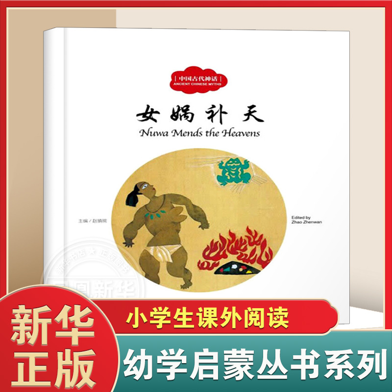 中国古代神话 女娲补天 新世纪出版社 正版图书 赵镇琬 ,杨亚明 文,李勇 图,葛文聪 新世界 童书 中国儿童文学 寓言/传说