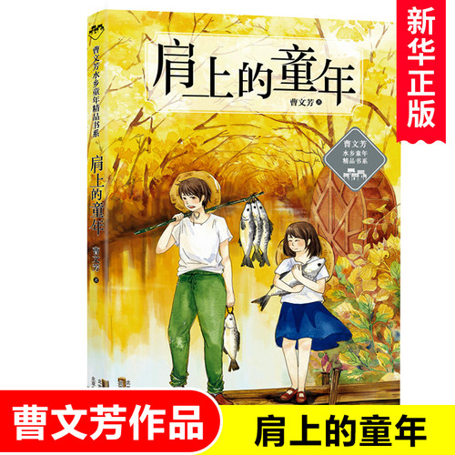 官方正版 肩上的童年 曹文芳水乡童年精品书系列  8-10-12岁曹文芳儿童文学作品 四五六年级小学生青少年初中生课外阅读书籍