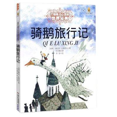 尼尔斯骑鹅旅行记 能打动孩子心灵的中国童话故事书6-8-9-10-15岁儿童文学少儿一二三四五年级小学生课外阅读读物教辅籍正版