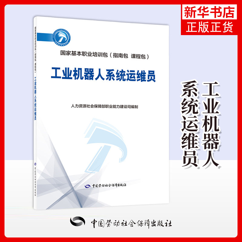 工业机器人系统运维员  人力资源社会保障部职业能力建设司司法鉴定/法医学中国劳动出版社凤凰新华书店旗舰店