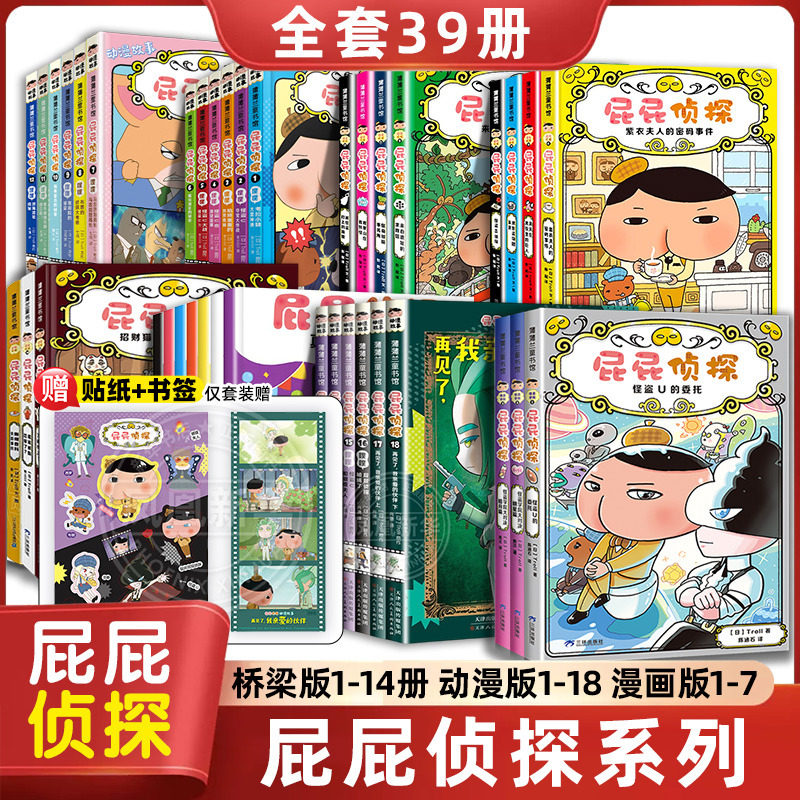 屁屁侦探全套书9册 屁屁老爹儿童绘本故事书屁屁侦探怪盗学院篇桥梁版动漫画版早教启蒙益智2-3-6岁中大班绘本亲子阅读宝宝专注力