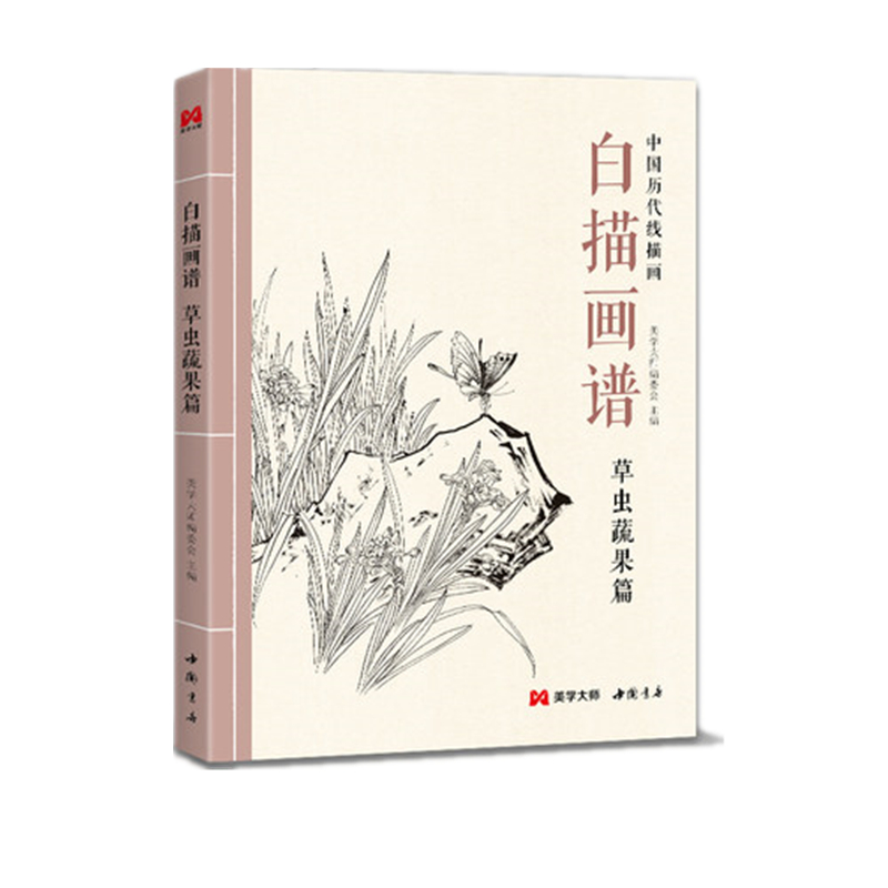 白描画谱 草虫蔬果篇 中国历代线描画 中国工笔技法画册集书籍入门初自学者基础教程材成人手绘临摹勾线名家底稿图大全美术绘画书