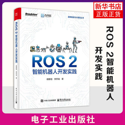 【凤凰新华书店旗舰店】ROS 2智能机器人开发实践 计算机控制仿真与人工智能 视觉识别地图构建自主导航应用书籍 电子工业出版社