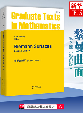黎曼曲面(第2版)(影印版)(英文) (以)H.M.法卡斯 北京世界图书出版公司 新华正版书籍