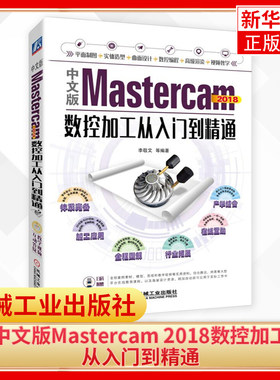 中文版Mastercam 2018数控加工从入门到精通 软件教程书籍 MC实体造型模具曲面设计机械制图数控编程渲染技巧教材