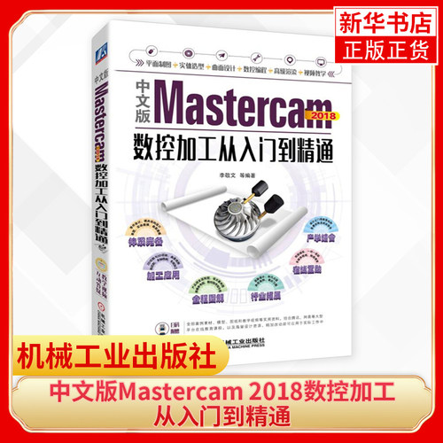 中文版Mastercam 2018数控加工从入门到精通 软件教程书籍 MC实体造型模具曲面设计机械制图数控编程渲染技巧教材