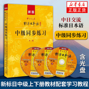 【正版】适用中日交流标准日本语中级同步练习(第2版)(含光盘)  新标日中级上下册教材配套学习教程 新标日习题集 中级日语练习册