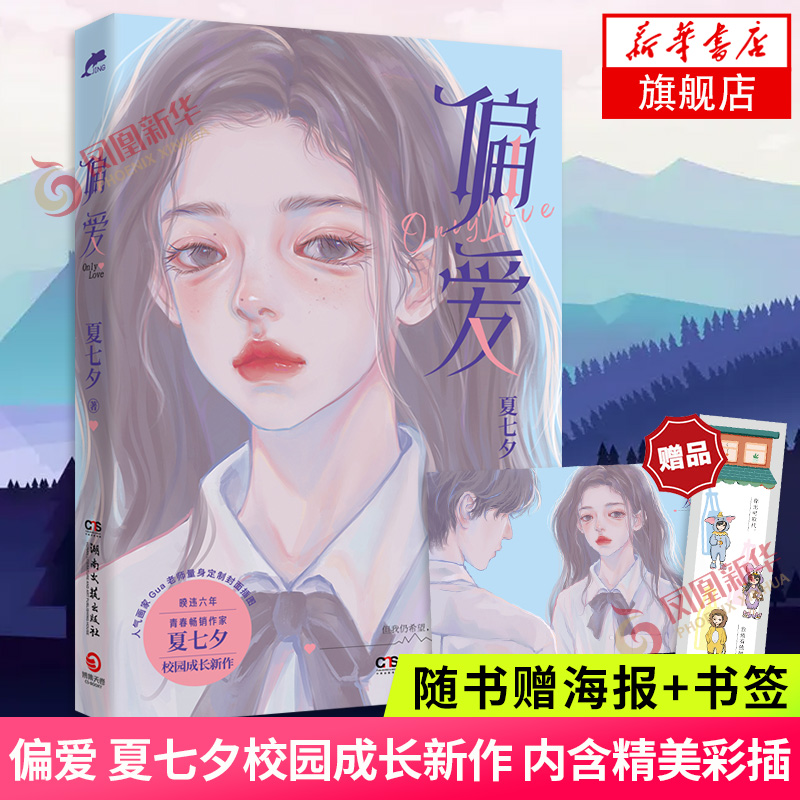 【随书赠海报+书签】偏爱 夏七夕 校园成长新作 内含人气画师齐桑树绘精美彩插 青春校园言情甜蜜甜宠轻小说 新华正版 - 封面