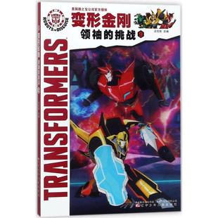 变形金刚领袖的挑战(9)改编:迈克斯 著作绘本/图画书/少儿动漫书辽宁少年儿童出版社凤凰新华书店旗舰店