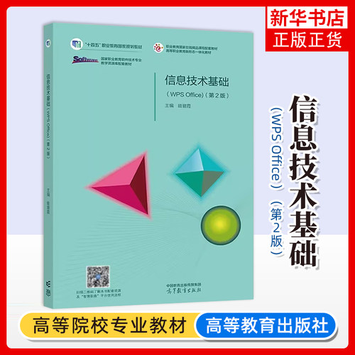 信息技术基础 WPS Office 第2二版 眭碧霞 高等教育出版社福建专升本专插本考试书高等职业教育专科信息技术课程教材