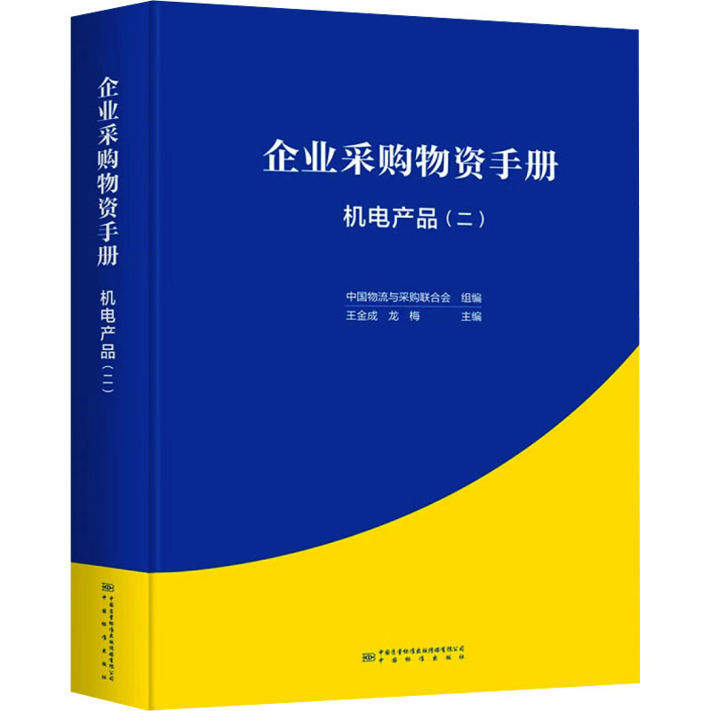 机电产品(2)-企业采购物资手册王金成管理学理论/MBA中国质检出版社凤凰新华书店旗舰店