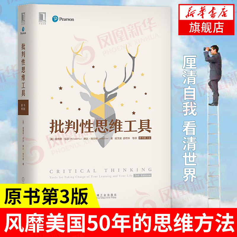 批判性思维工具原书第3版