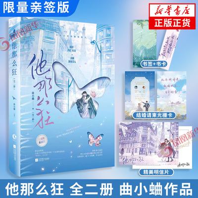 预售限量亲签 他那么狂全二册 曲小蛐 著【随书附赠书签+明信片+结婚请柬光栅卡】作者曲小蛐他那么撩姐妹篇 新华书店正版